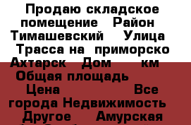 Продаю складское помещение › Район ­ Тимашевский  › Улица ­ Трасса на  приморско-Ахтарск › Дом ­ 25 км. › Общая площадь ­ 400 › Цена ­ 1 500 000 - Все города Недвижимость » Другое   . Амурская обл.,Свободненский р-н